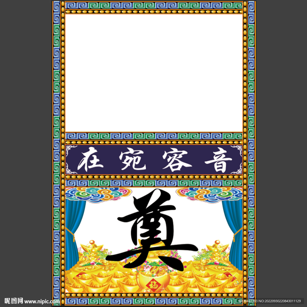 元宝奠字桌布 葬礼设计