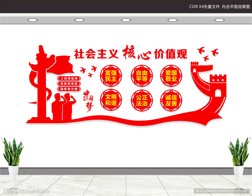 核心价值观文化墙