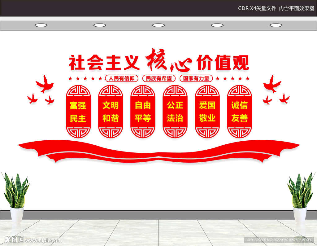 核心价值观文化墙