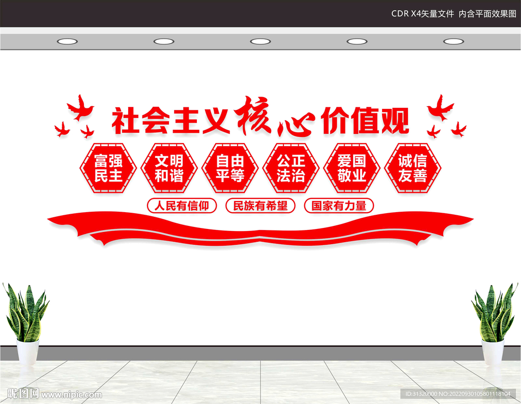 核心价值观文化墙