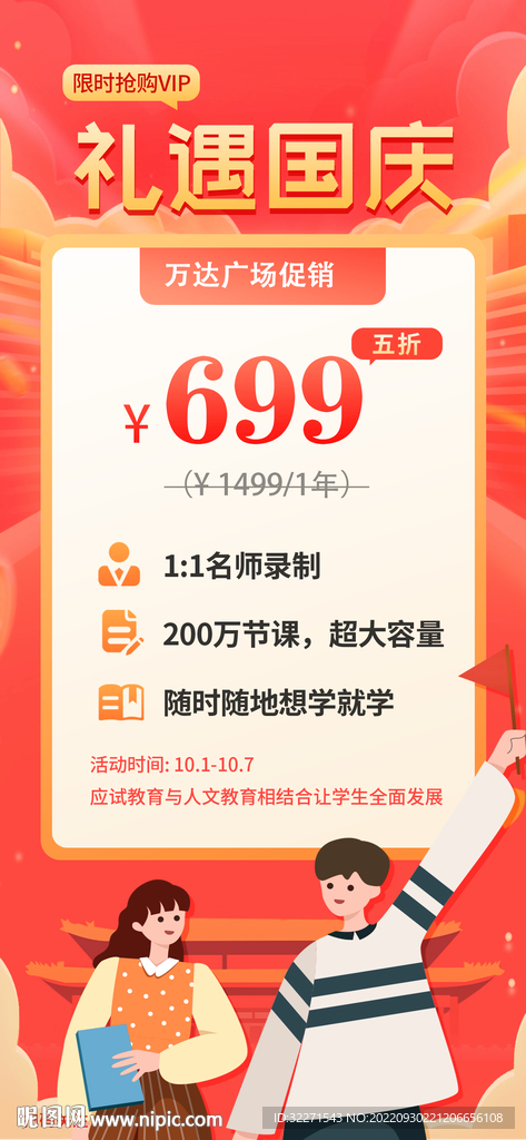 国庆促销海报