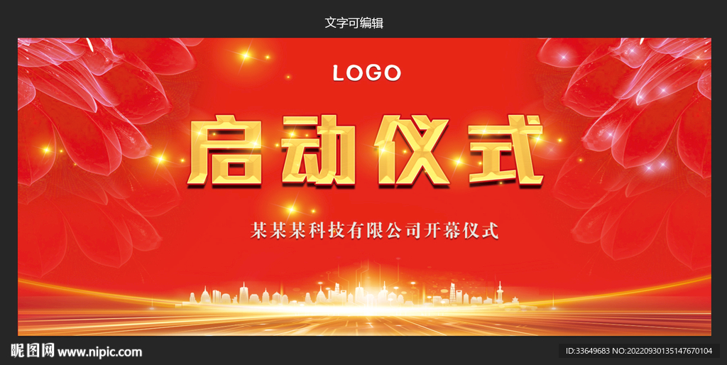 启动仪式