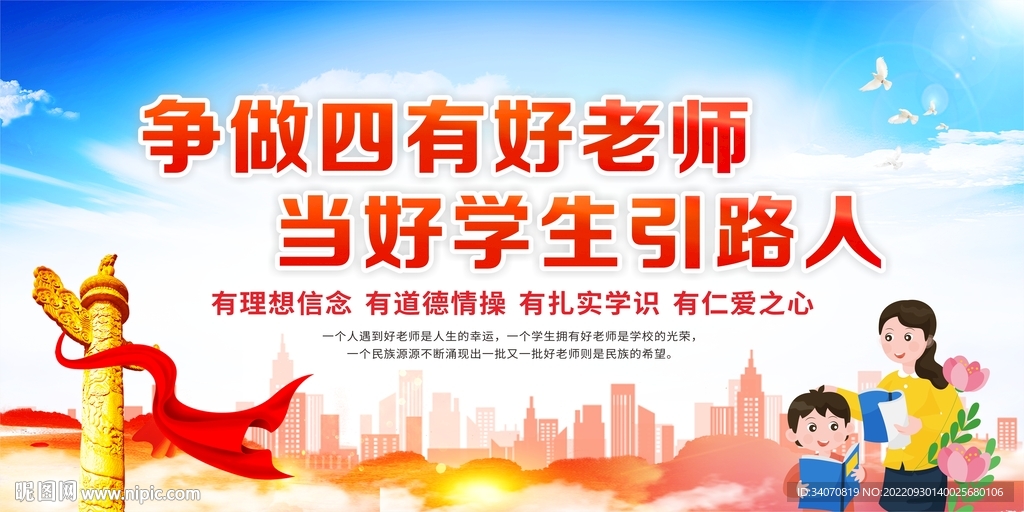 四有好老师