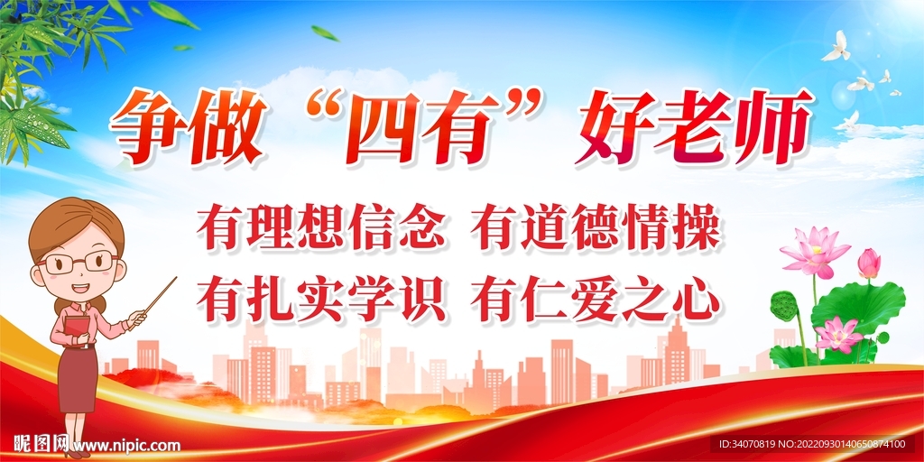 四有好老师