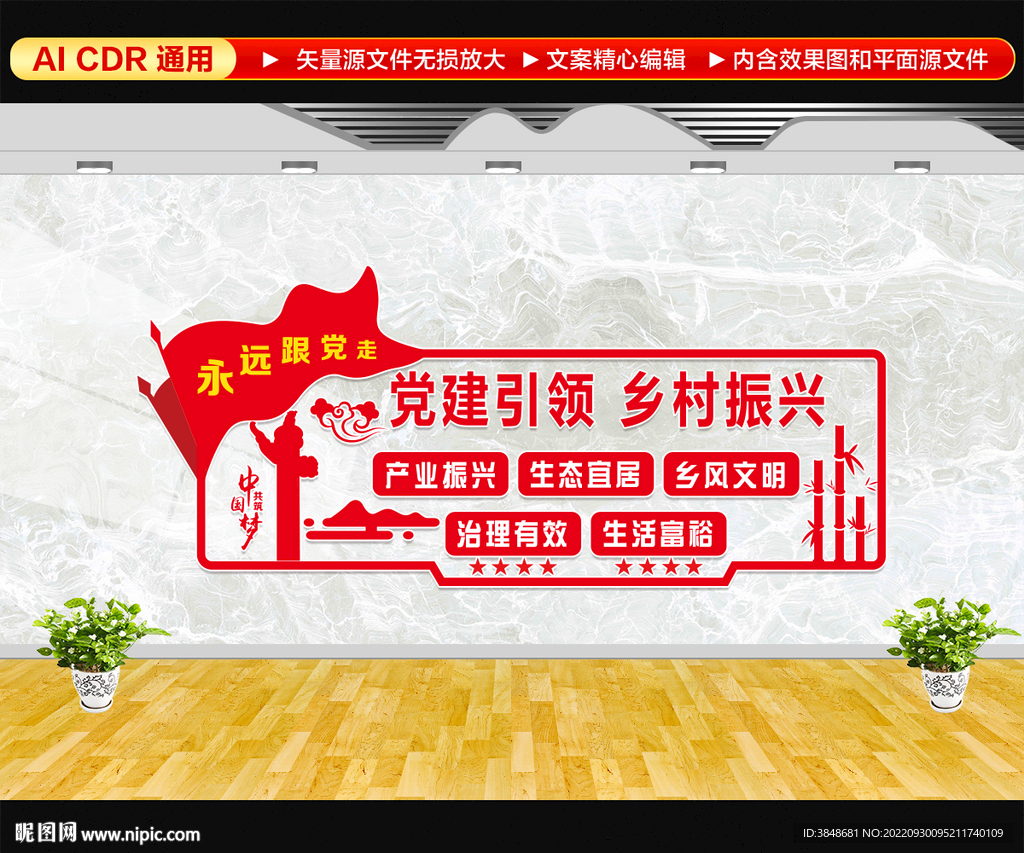 党建引领乡村振兴文化墙