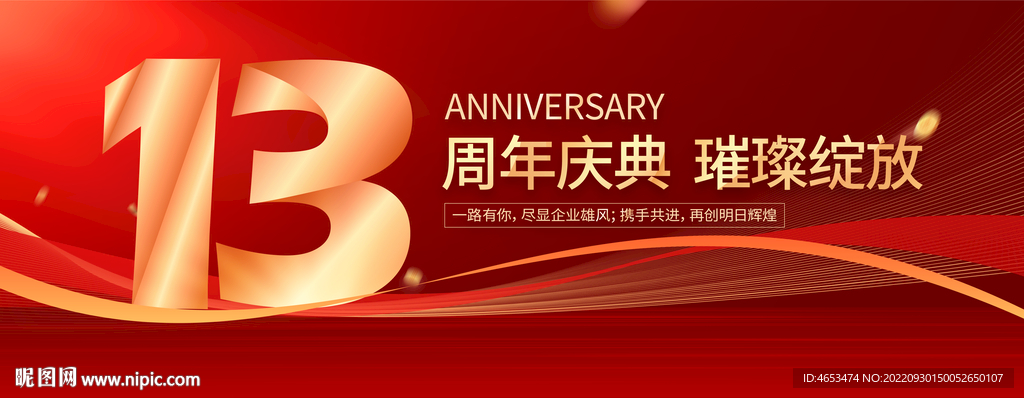 13周年庆