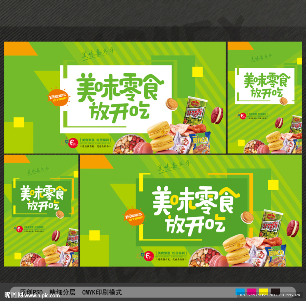 零食海报
