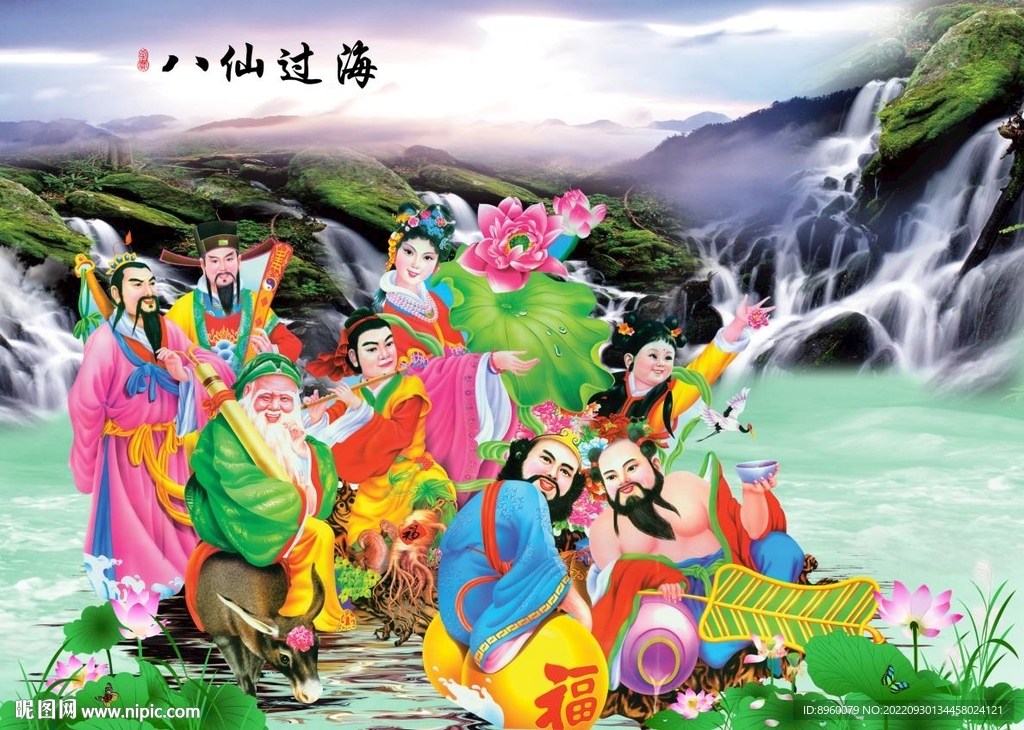 八仙过海
