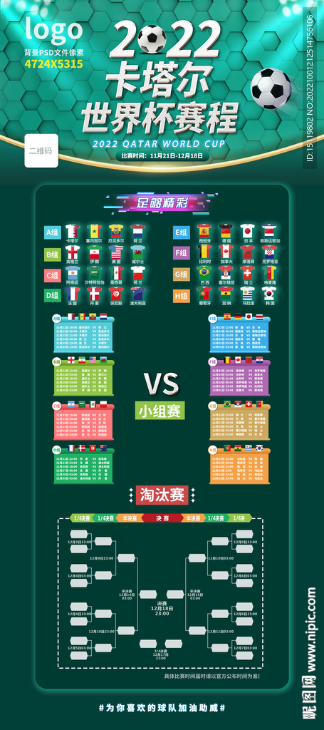 2022世界杯赛程展架 可编辑