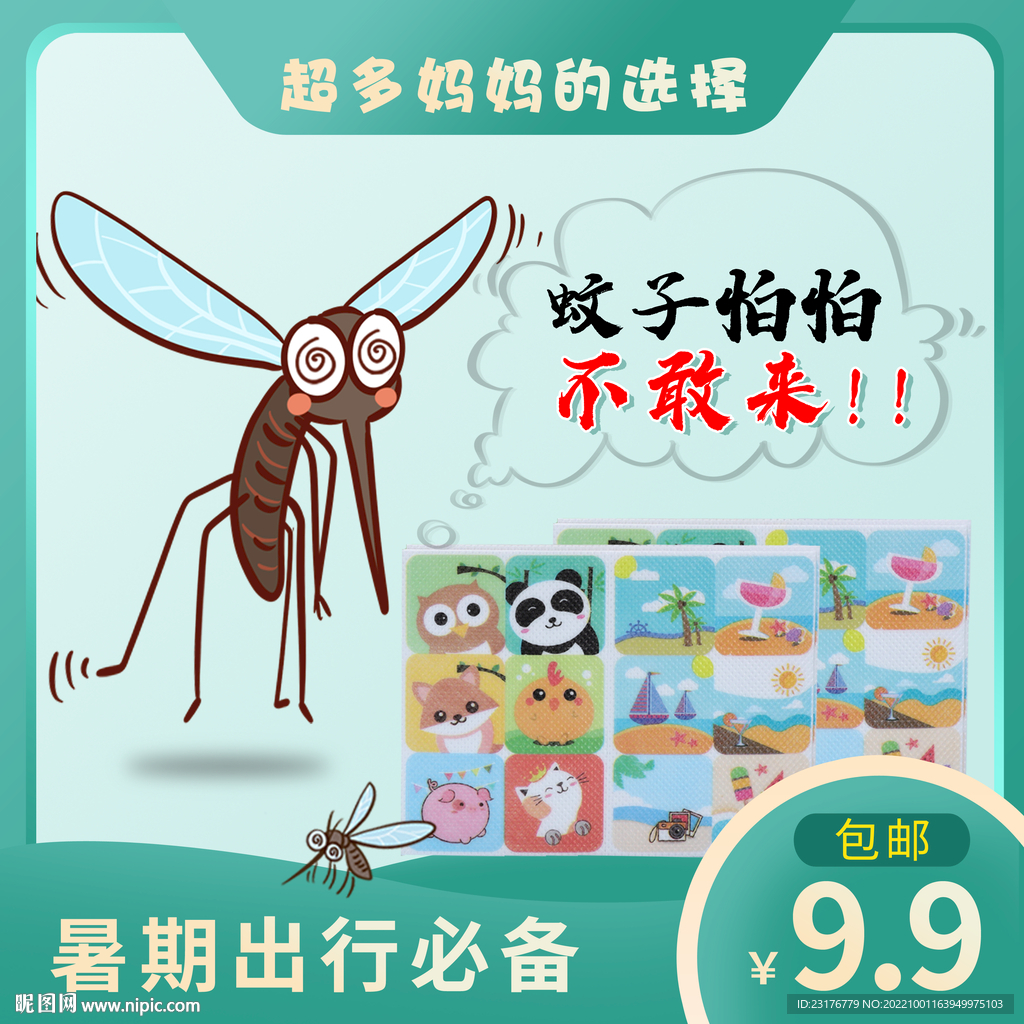 驱蚊海报 宝宝海报
