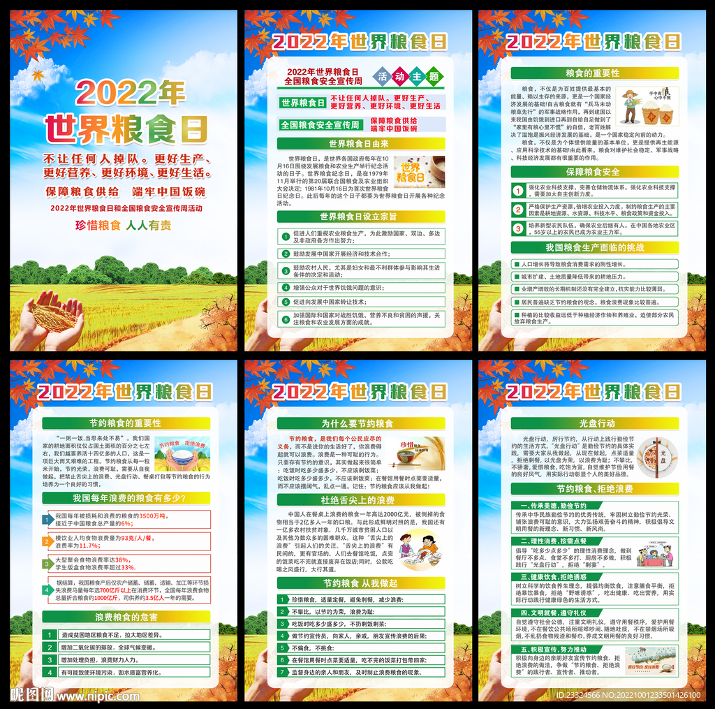 全国粮食安全宣传周