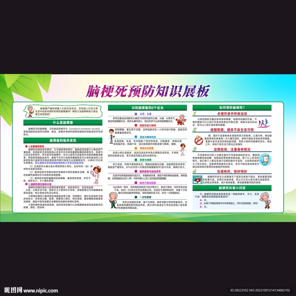 预防脑梗塞知识宣传栏