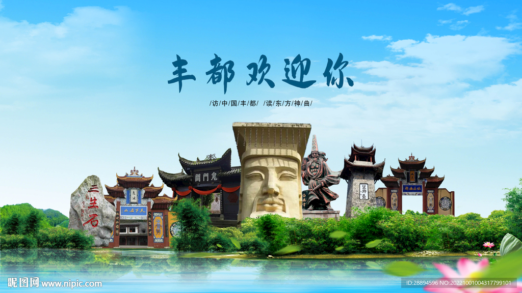 四川重庆丰都欢迎你