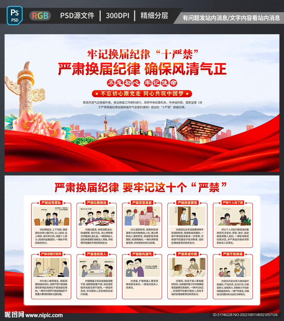 换届纪律十个严禁