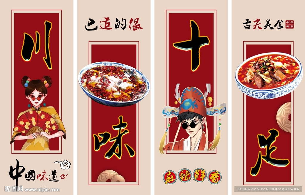 川味十足