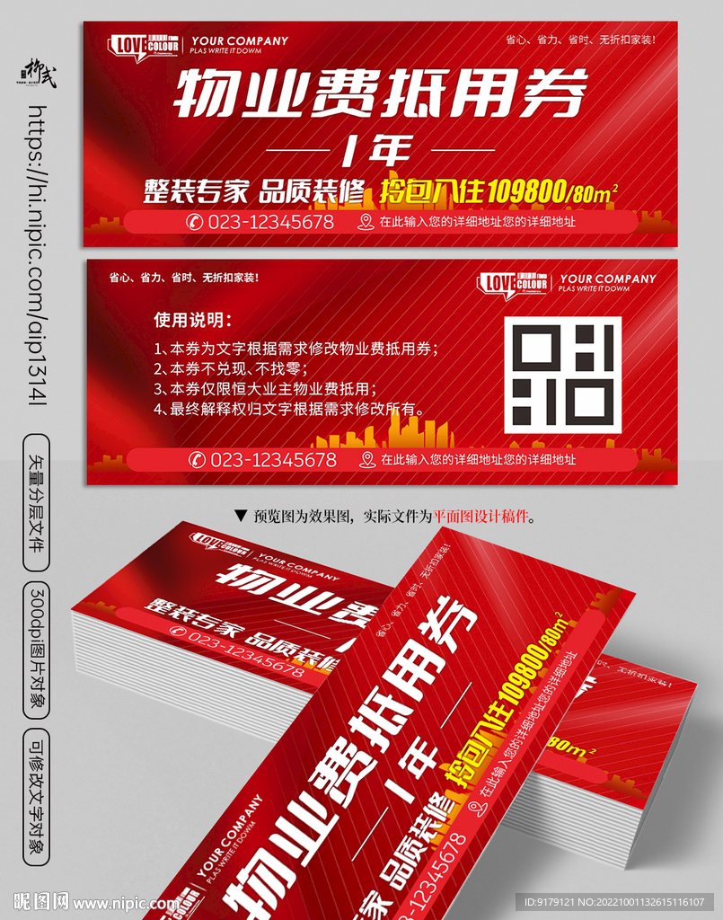物业费抵用券