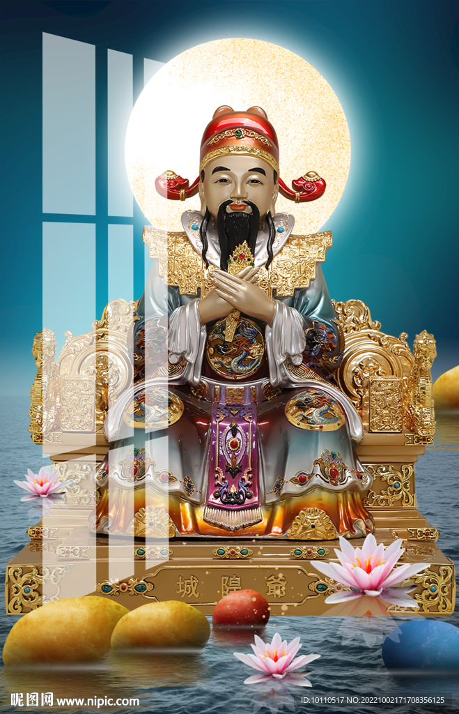 城隍爷 