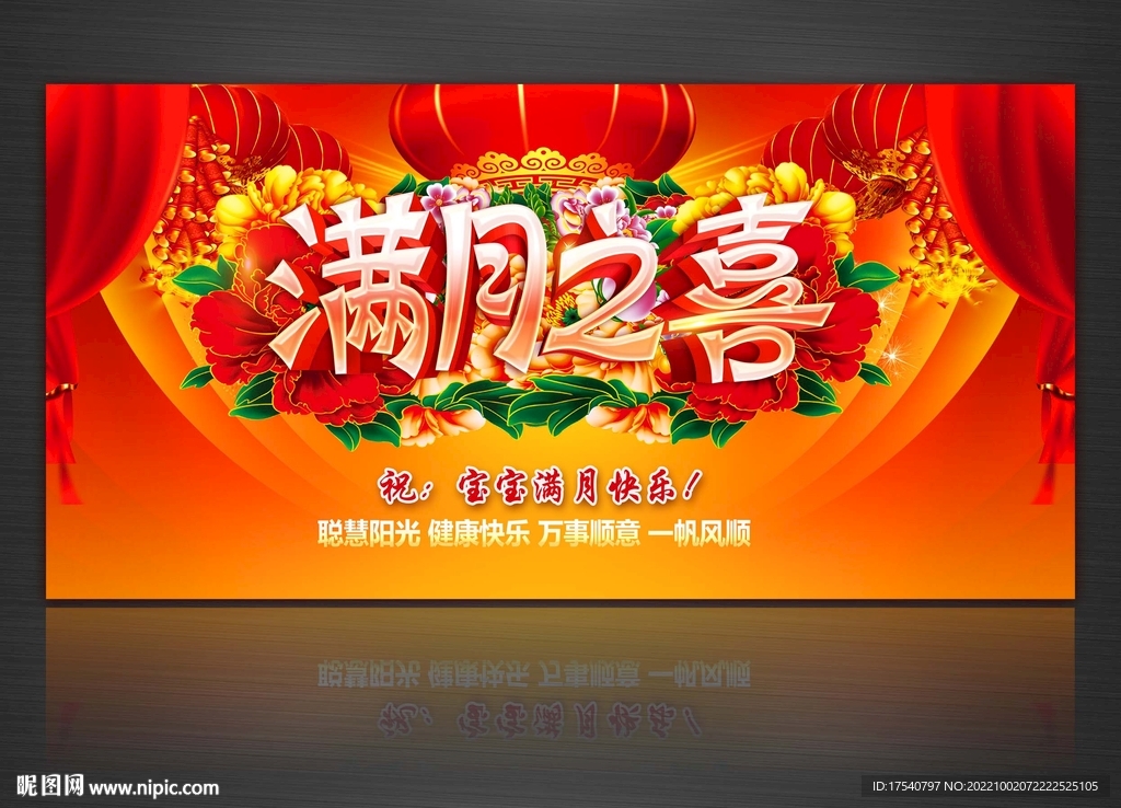 满月之喜