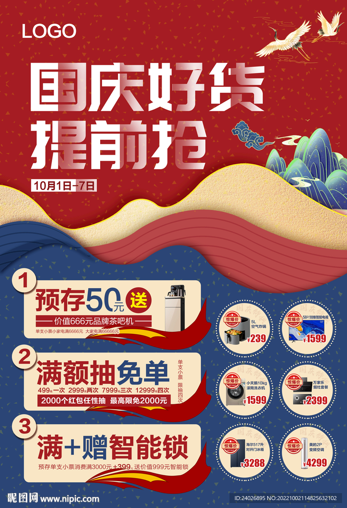国庆好货提前抢海报