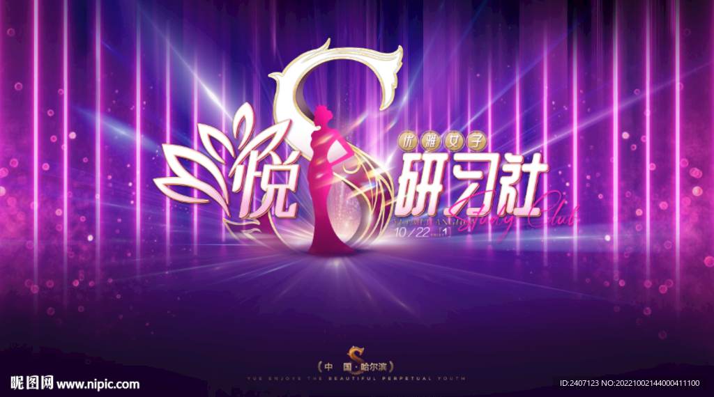 名媛会