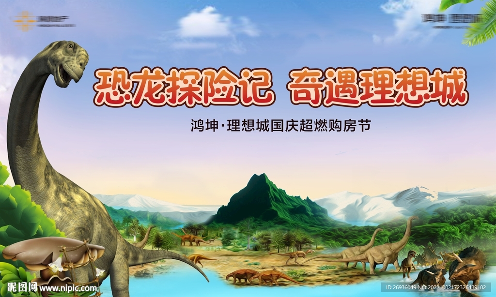 侏罗纪活动背景板