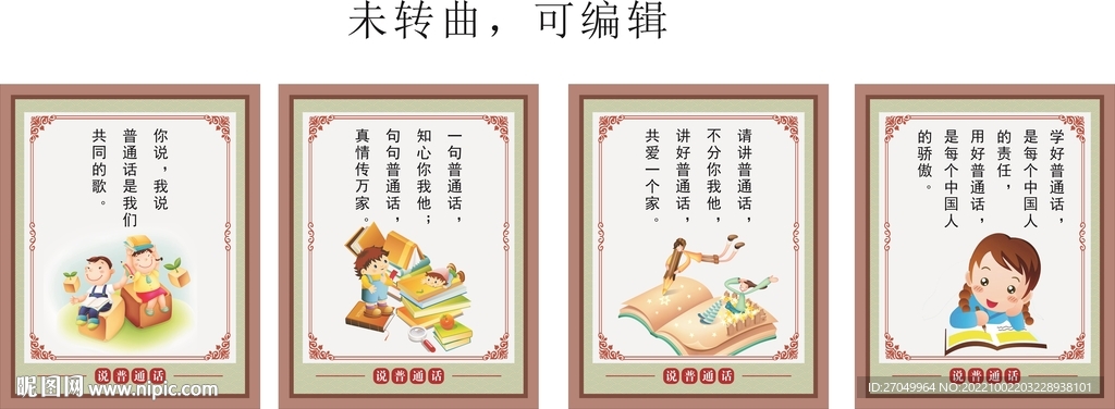 普通话宣传展板