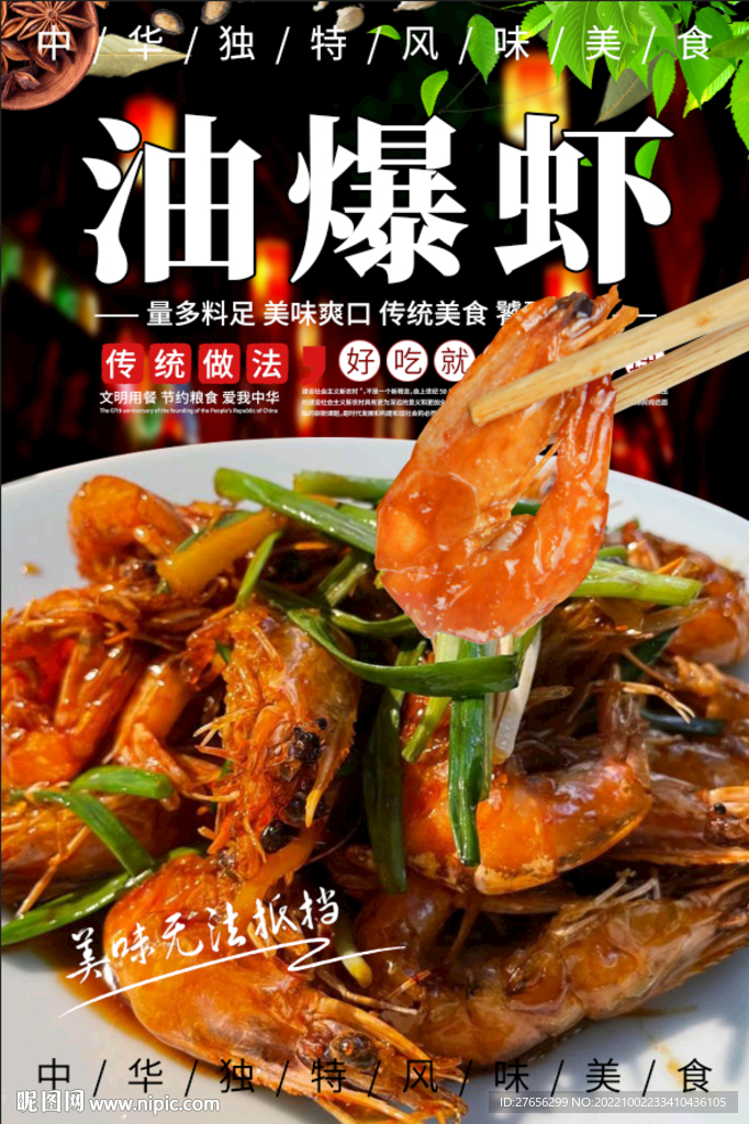 油爆虾