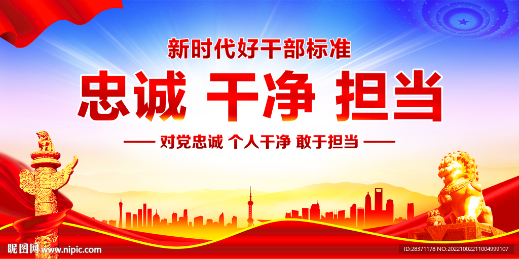 忠诚干净担当
