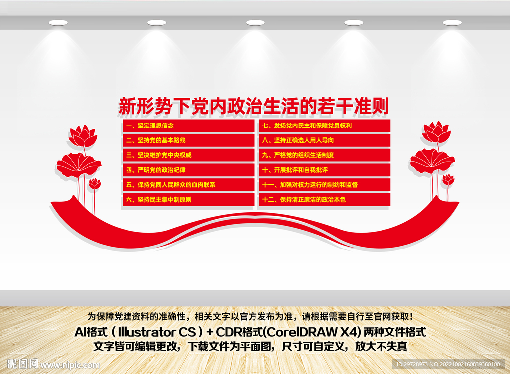 党内政治生活准则
