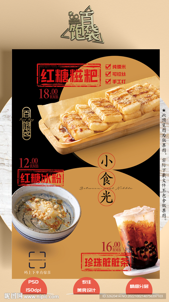 糍粑 冰粉 脏脏茶