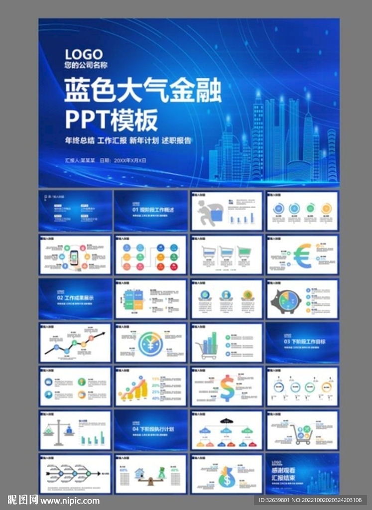 蓝色金融ppt模板