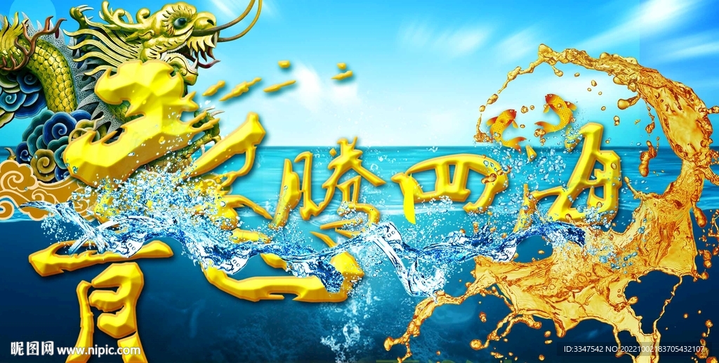 龙腾四海