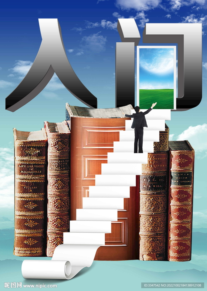 入门