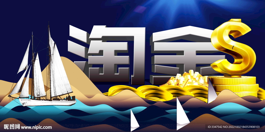 淘金