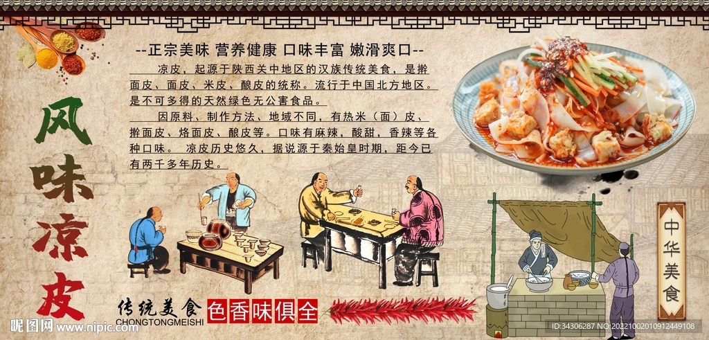 风味凉皮