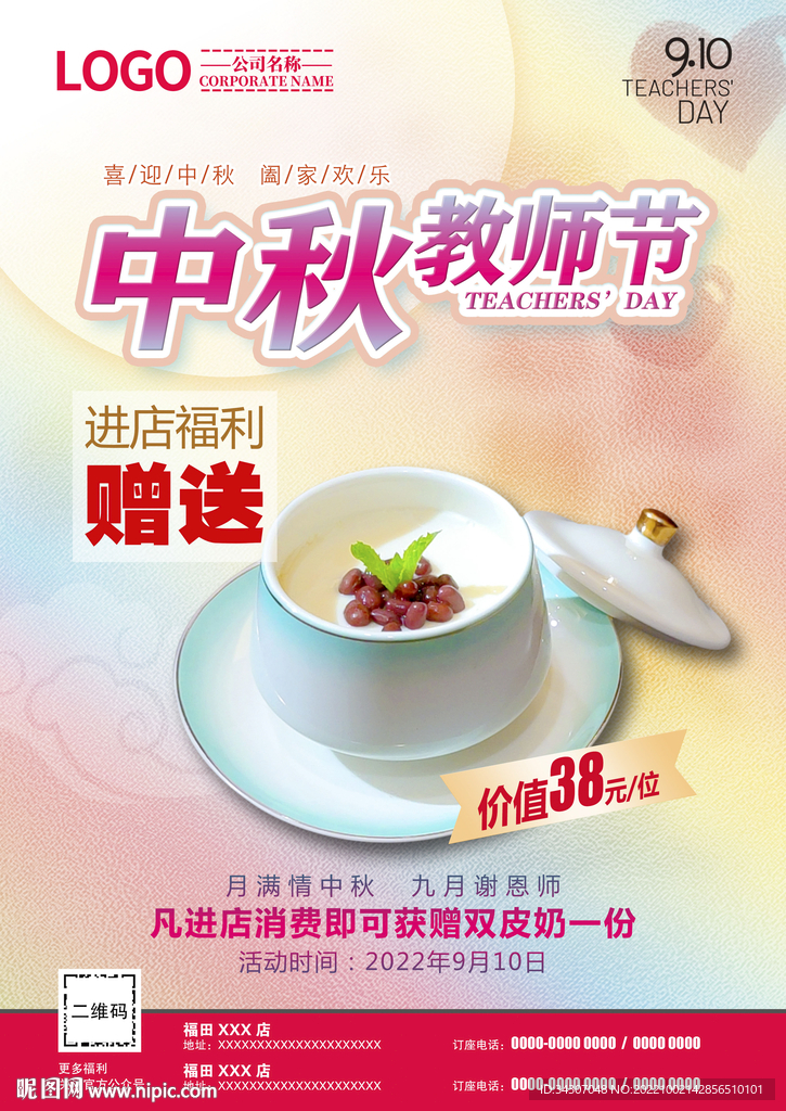 中秋教师节双节海报