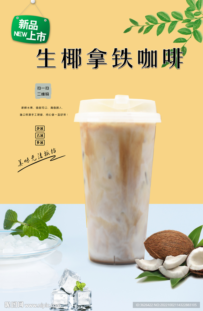 生椰拿铁咖啡设计图__海报设计_广告设计_设计图库_昵图网nipic.com