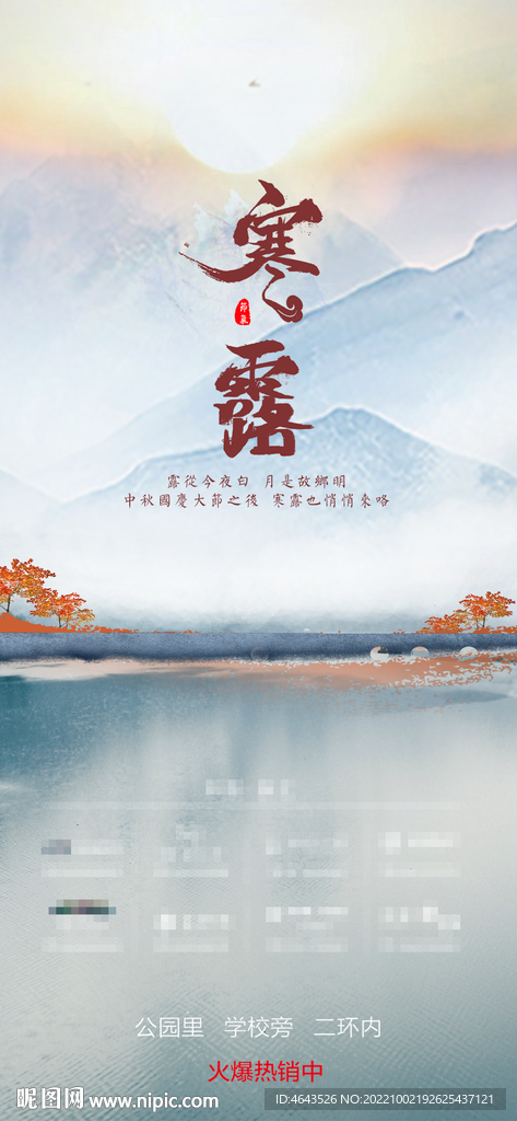 地产寒露海报