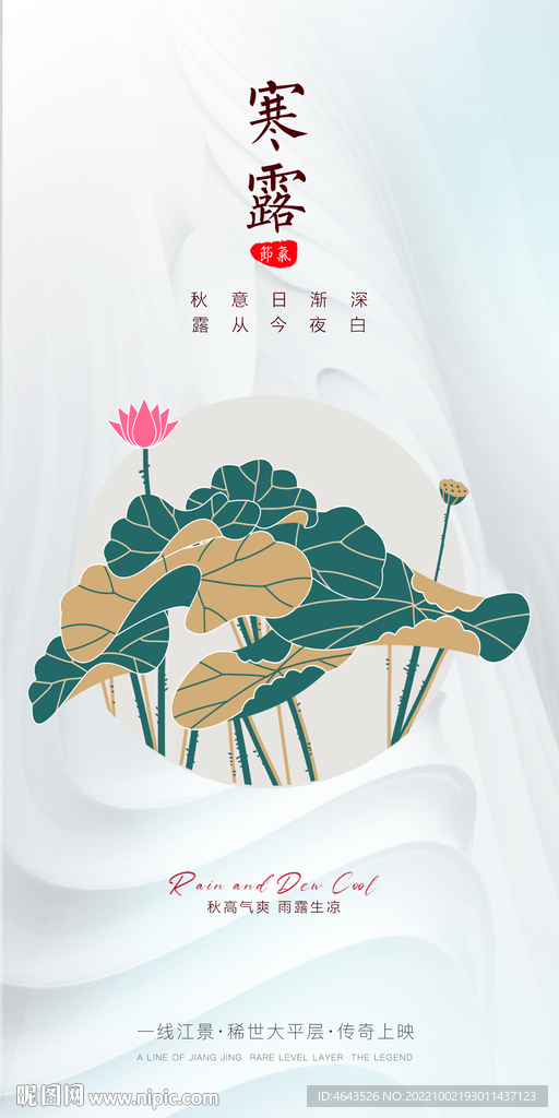 地产寒露海报