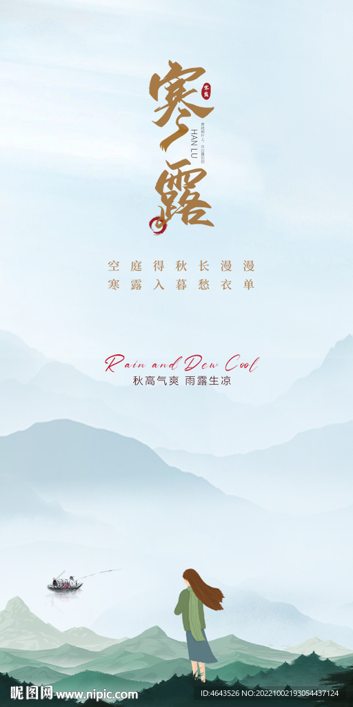 地产寒露海报 