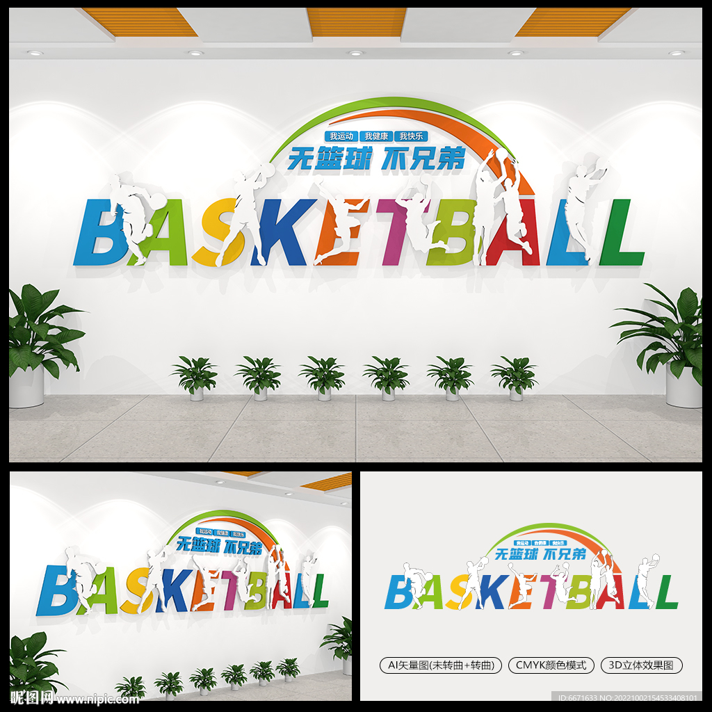 篮球文化墙