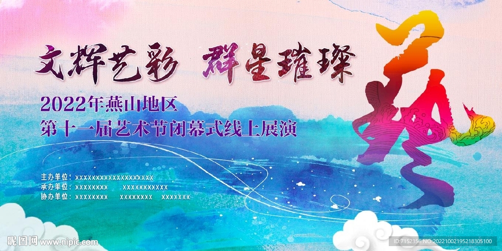 艺术节   泼墨    文艺 