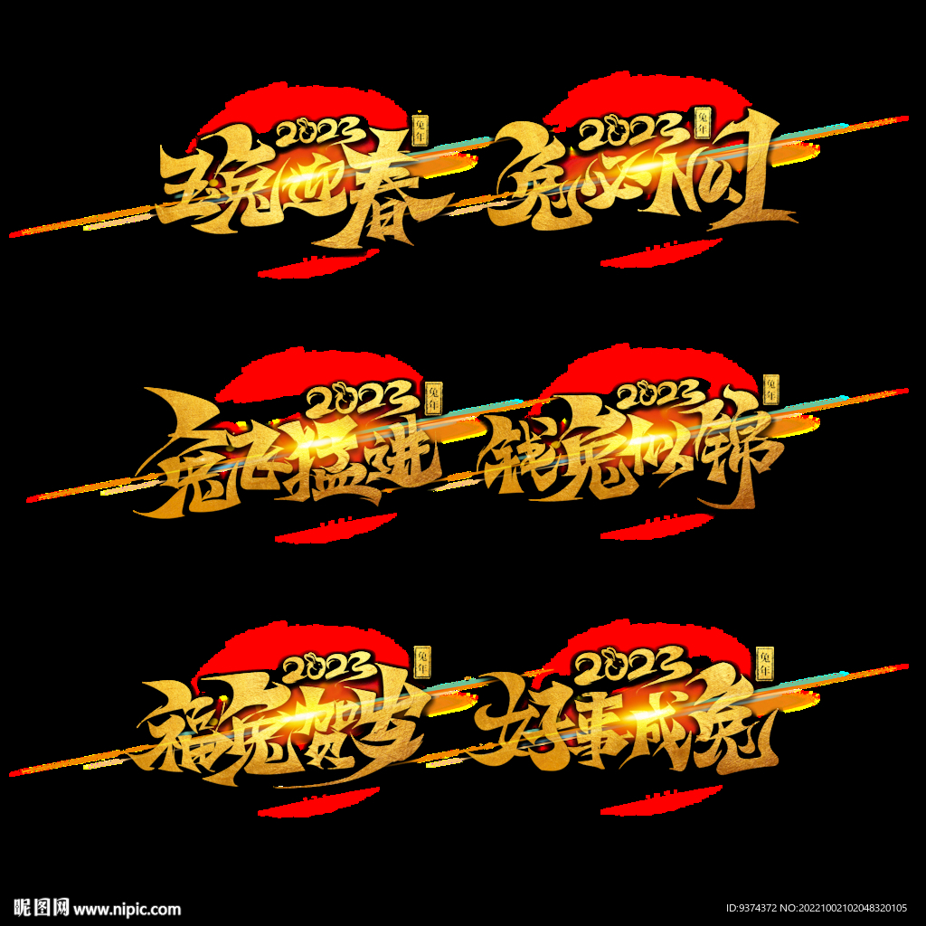 兔年金色字