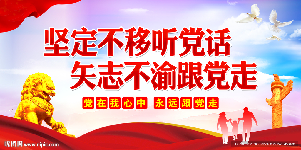 坚定不移听党话