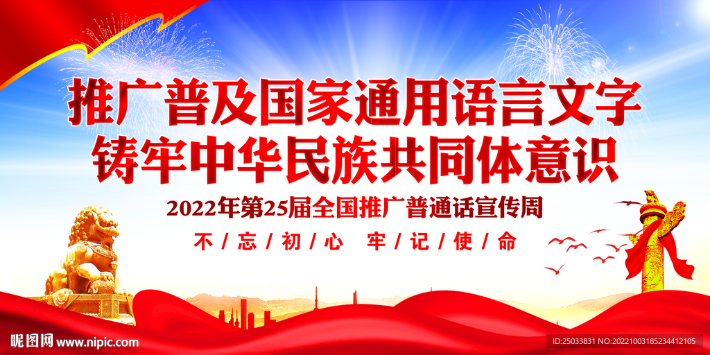 推广普及国家通用语言文字   