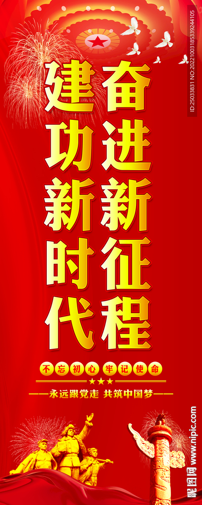 奋进新征程建功新时代 