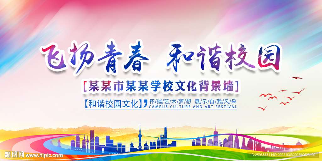 飞扬青春和谐校园  