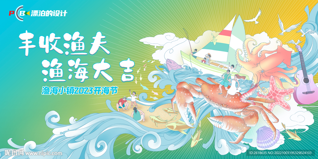 开海节