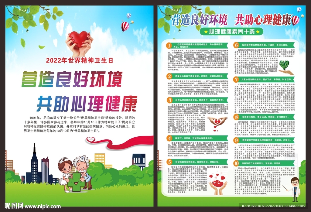 心理健康素养十条宣传单