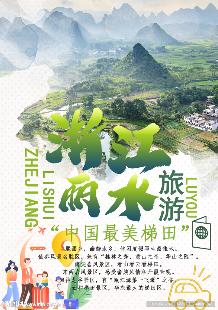 浙江丽水